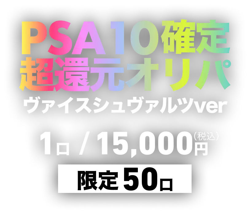 PSA10確定 超還元オリパ ヴァイスシュヴァルツver 販売価格:1口 / 15,000円(税込)販売口数:限定50口