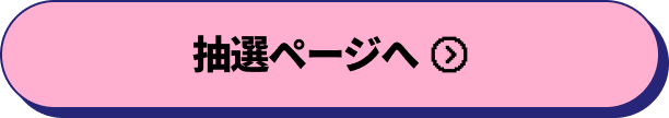 抽選ページへ