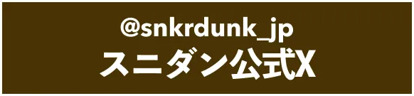 @snkrdunk_jp スニダン公式X