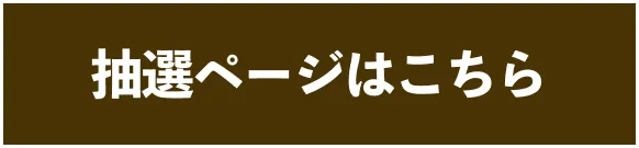 抽選ページはこちら