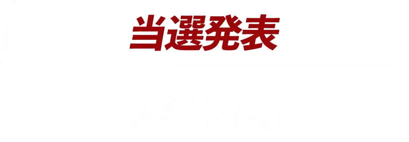 当選発表