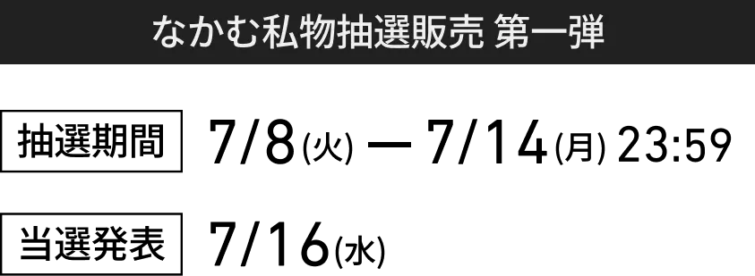 なかむが選ぶスペシャルアイテム