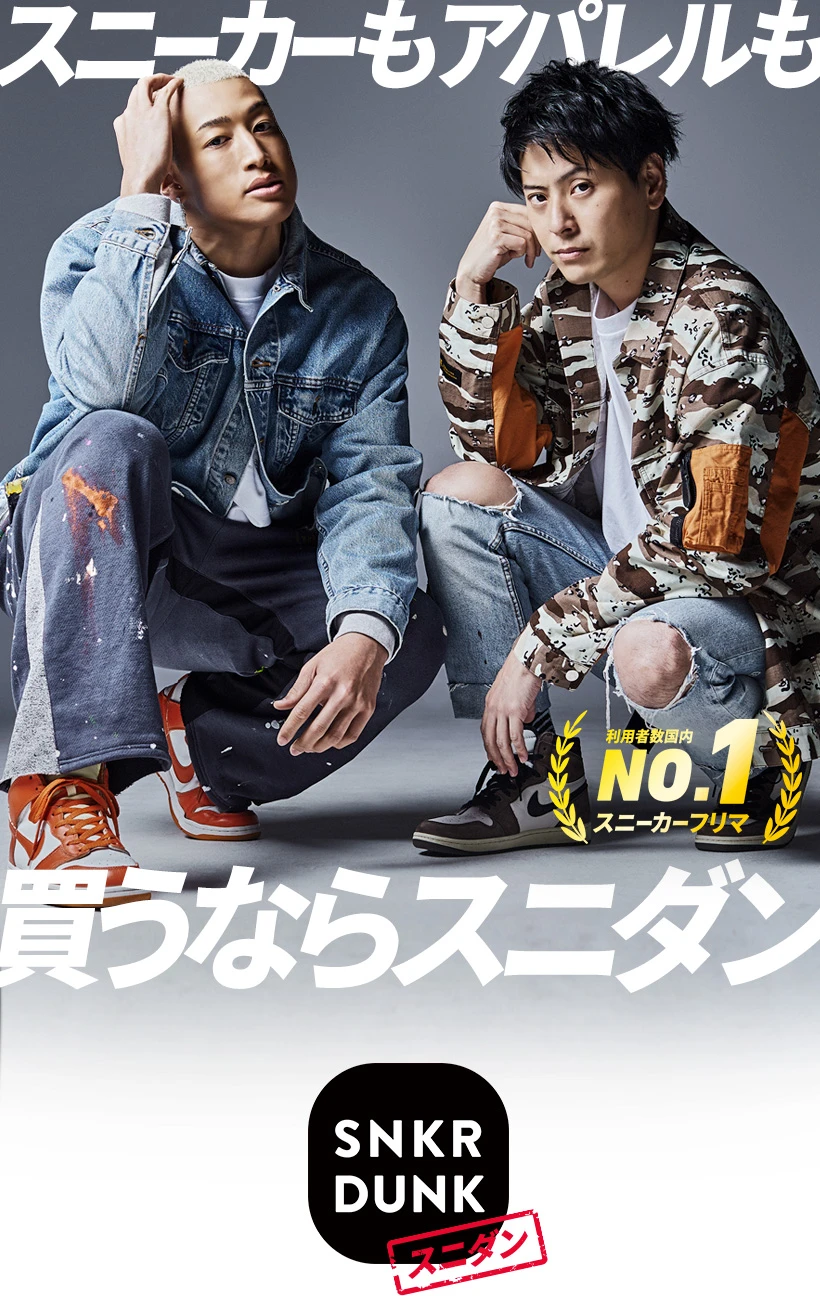 スニダンTVCM第2弾「スニーカーもアパレルも買うならスニダン(スニーカーダンク)」