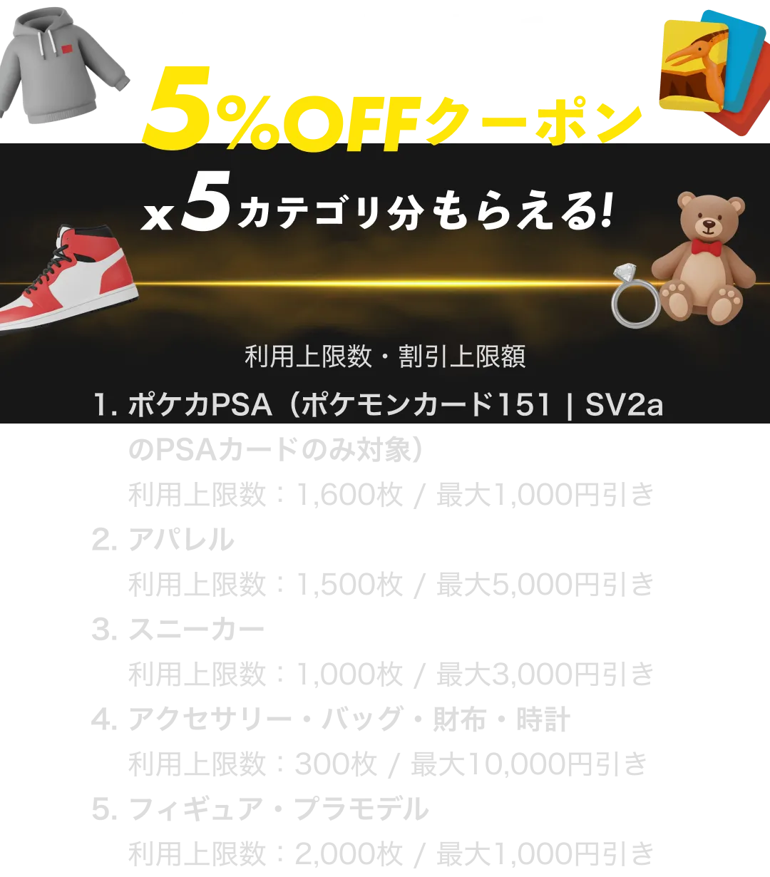 5%OFFクーポン 5カテゴリ分