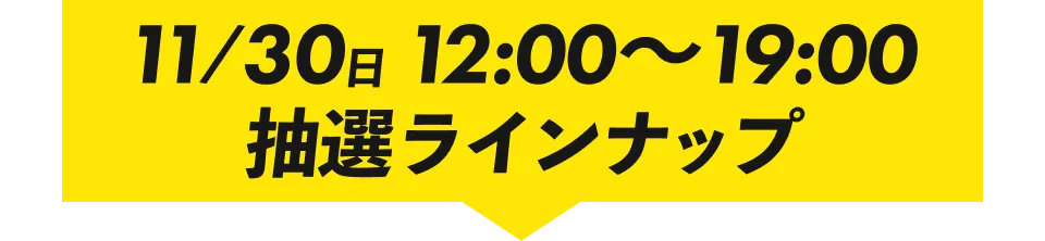 11/30(日) 12:00~19:00 配信～インフォ