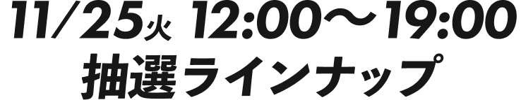 初回分を先行公開!! 11/25(火) 12:00~19:00 配信～インフォ