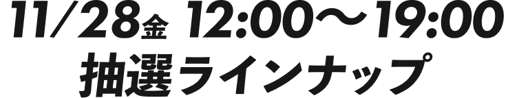 11/28(金) 12:00~19:00 配信～インフォ
