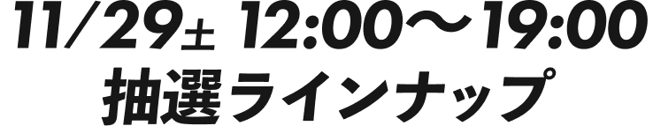11/29(土) 12:00~19:00 配信～インフォ