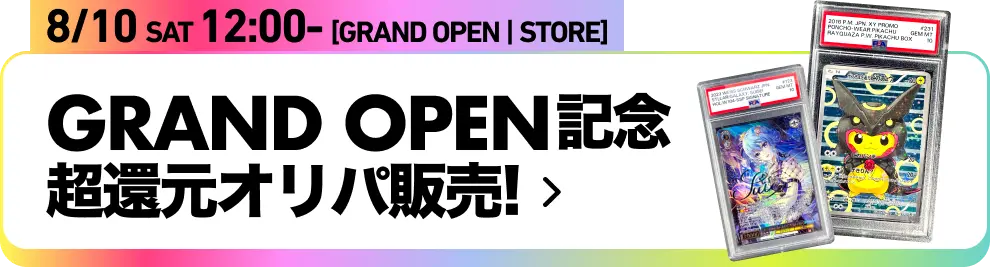 GRAND OPEN記念超還元オリパ販売