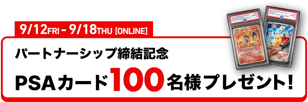 パートナーシップ締結記念 PSAカード100名様プレゼント