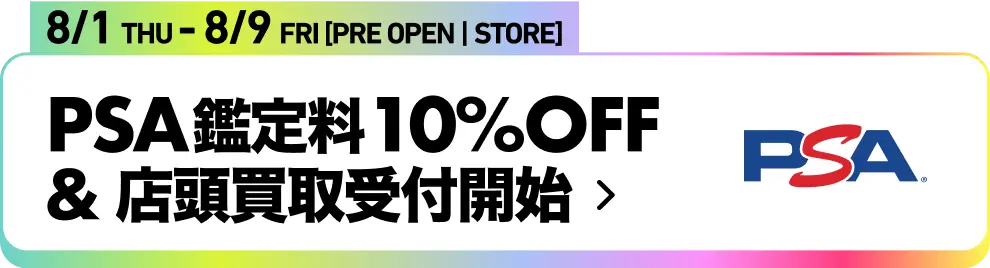 PSA鑑定料10%OFF&店頭買取受付開始