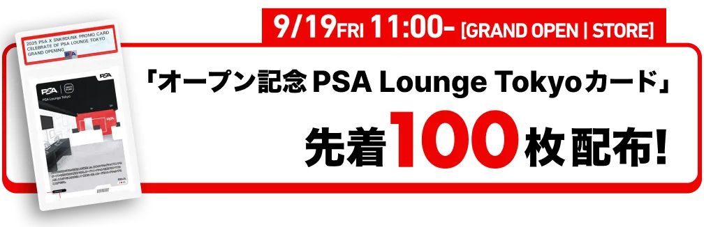 「オープン記念 PSA Lounge Tokyo カード」先着100枚配布