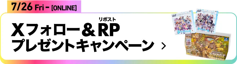 Xフォロー&RPプレゼントキャンペーン