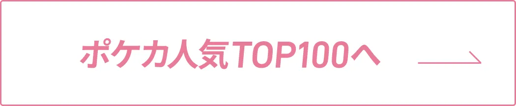 ポケカ人気TOP100へ