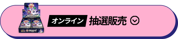 オンライン抽選販売