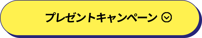 プレゼントキャンペーン