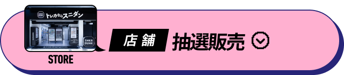 店舗抽選販売