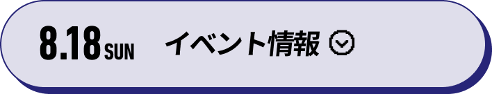 8.18SUNイベント情報