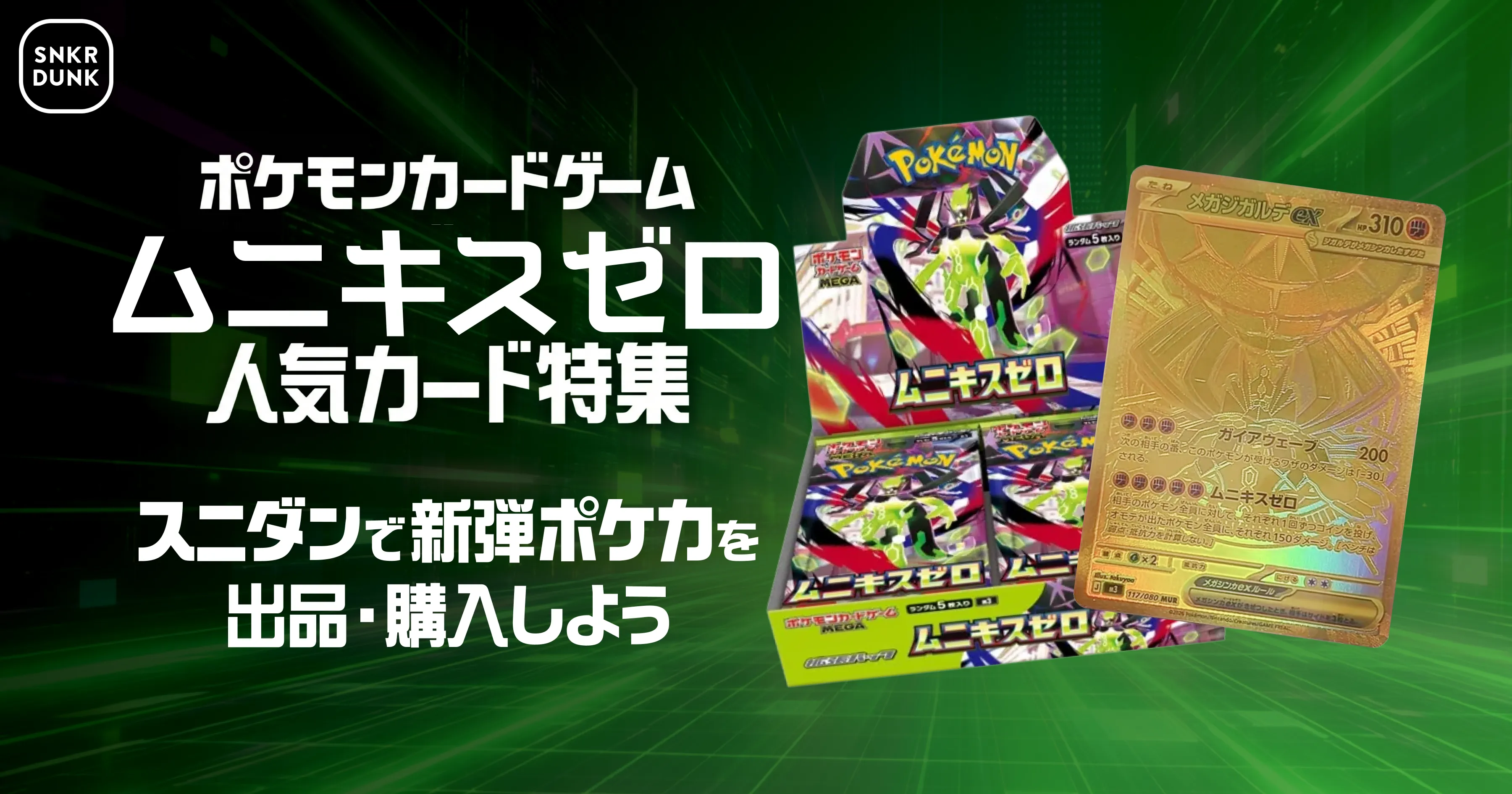 ポケモンカードゲーム ムニキスゼロ 人気カード特集 | スニーカーダンク