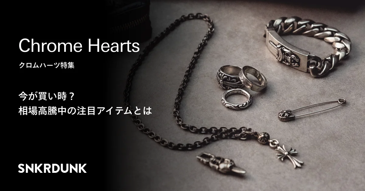 Chrome Heartsは今が買い時？相場高騰中の注目アイテムと人気のモデル