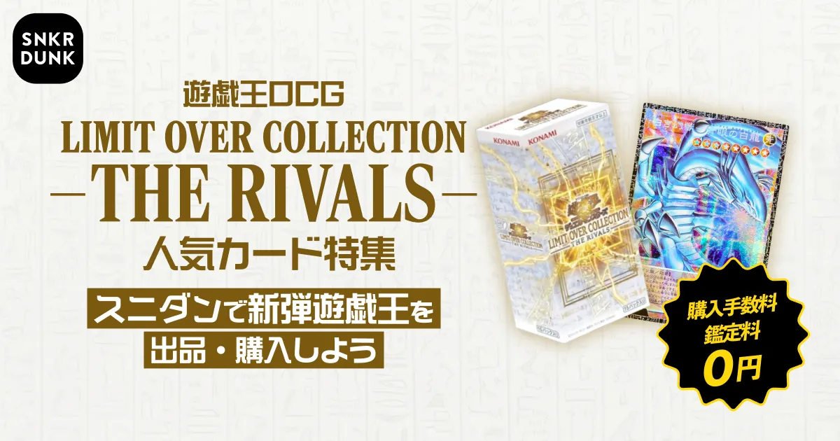 遊戯王OCG リミットオーバーコレクション ザ ライバルズ 人気カード