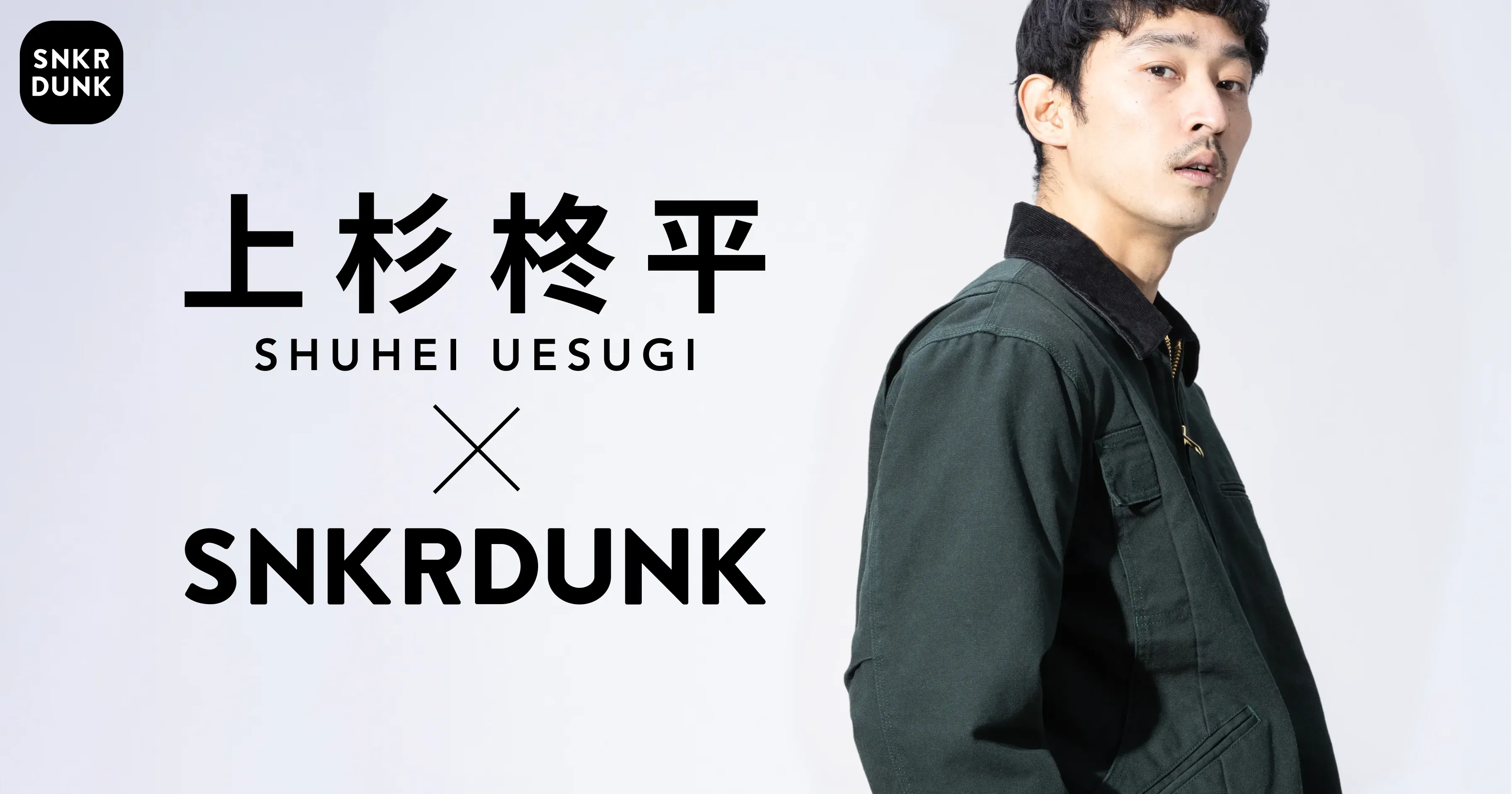 上杉柊平」セレクトブランドキャンペーン