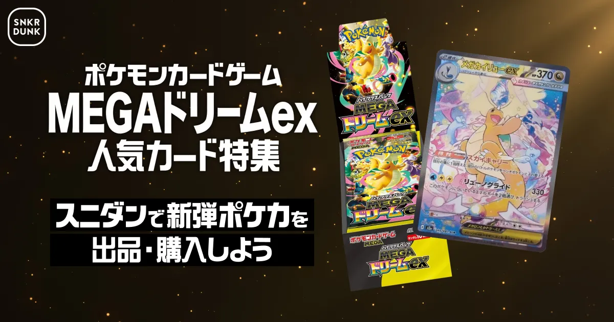 ポケモンカードゲーム MEGAドリームex 人気カード特集 | スニーカーダンク