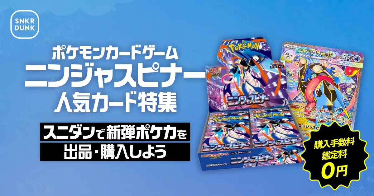 ポケモンカードゲーム ニンジャスピナー 人気カード特集 | スニーカー