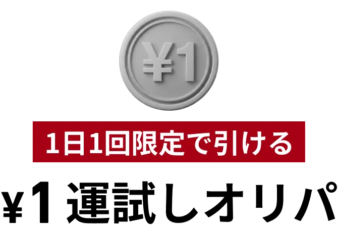 1日１回で引ける運試しオリパ