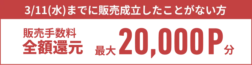 3/11(水)までに販売成立したことがない方 - 販売手数料全額還元 最大20,000P分