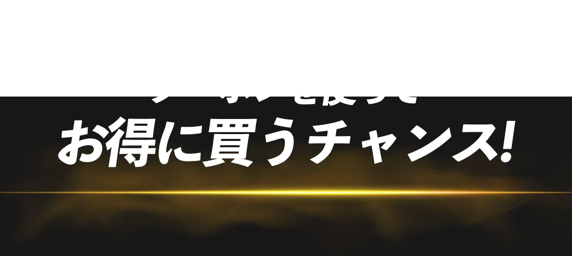 ブラックフライデー対象商品をピックアップ