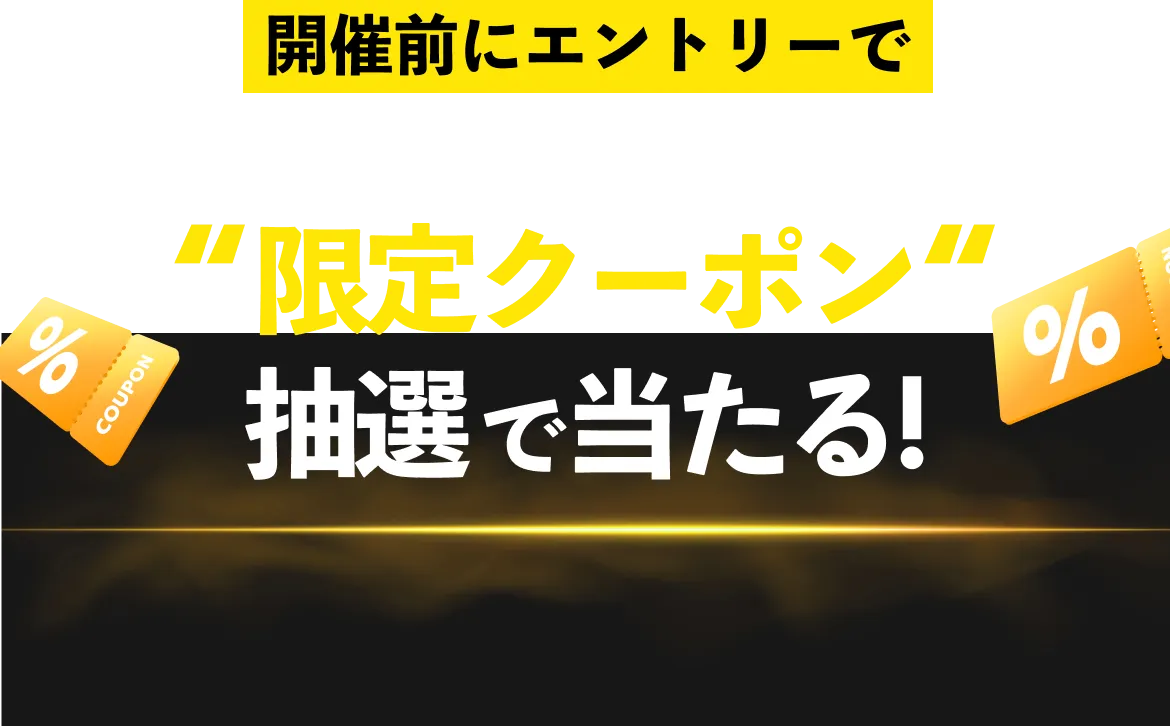 開催前にエントリーでブラックフライデー期間に使える限定クーポン抽選で当たる!
