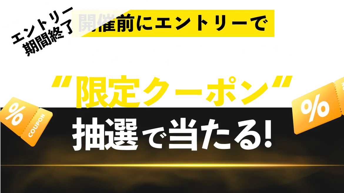 開催前にエントリーでブラックフライデー期間に使える限定クーポン抽選で当たる!