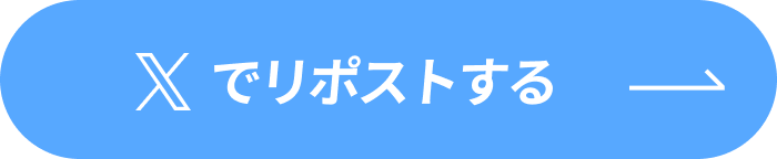 Xでリポストする