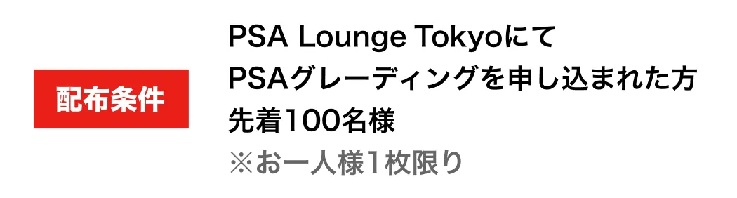 配布条件
