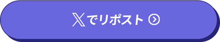 Xでリポスト