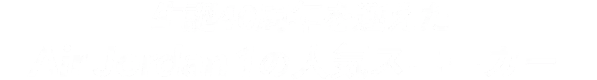 生誕40周年を迎えた Air Jordan 1の人気スニーカー