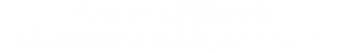 AJシリーズ屈指の名作 Air Jordan 4の人気スニーカー