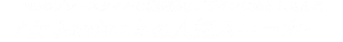 MJのプレースタイルと戦闘機をデザインに落とし込んだ Air Jordan 5の人気スニーカー
