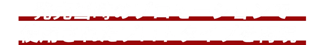 発売当時のプロモーションで使用されたプロトタイプを再現