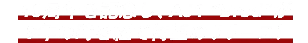 40周年を記念し、AJ1 “Bred”が9年の時を経て待望のリリース！”