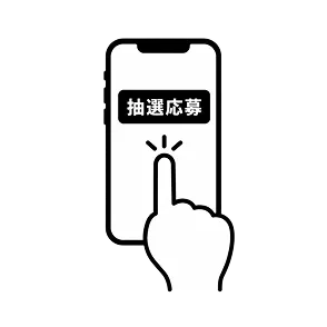 抽選応募