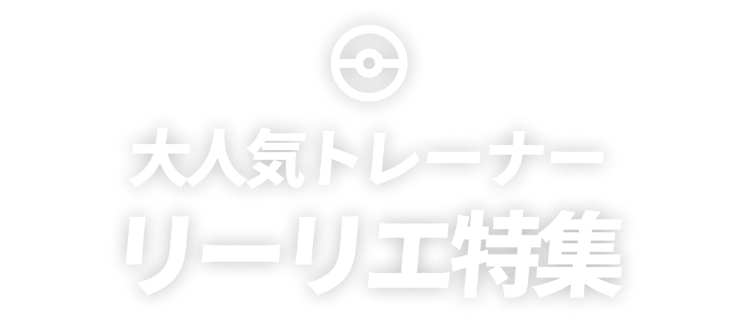 大人気トレーナーリーリエ特集