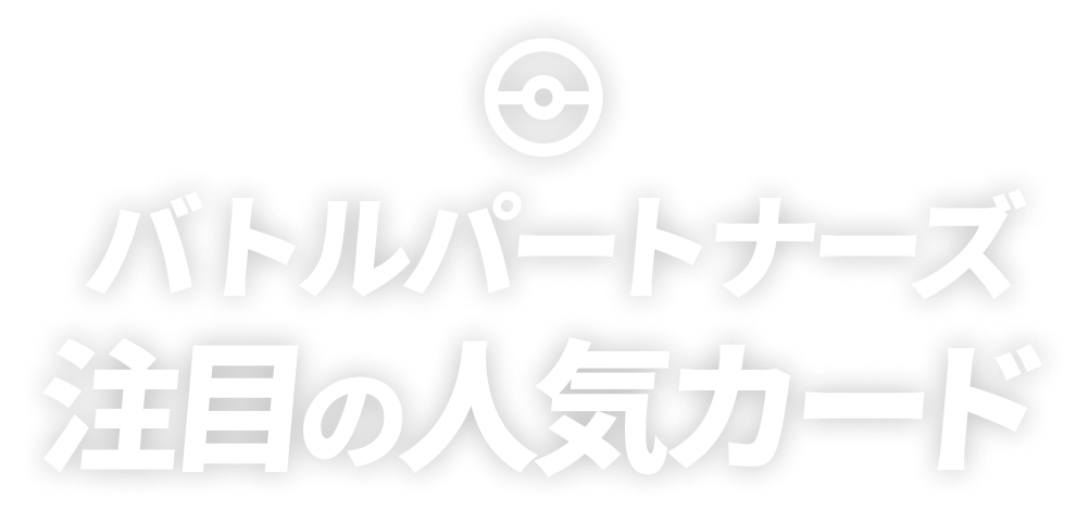 バトルパートナーズ注目の人気カード