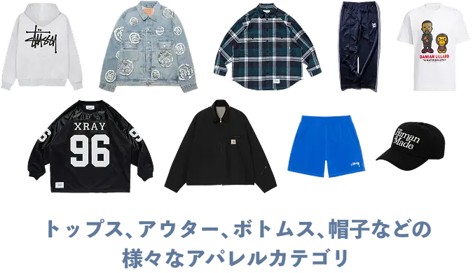 トップス、アウター、ボトムス、帽子などの様々なアパレルカテゴリ