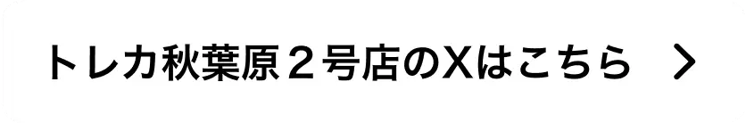 トレカ秋葉原2号店のXはこちら