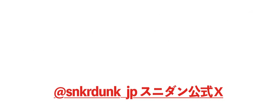 スニダン公式Xの対象投稿をリポスト