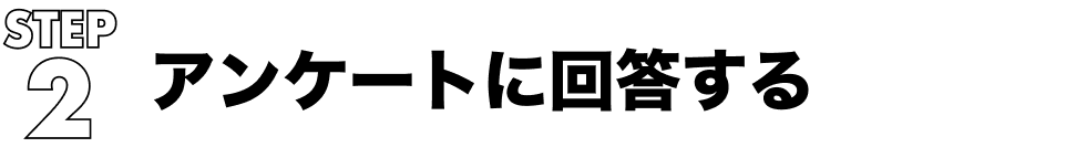 STEP2 アンケートに回答