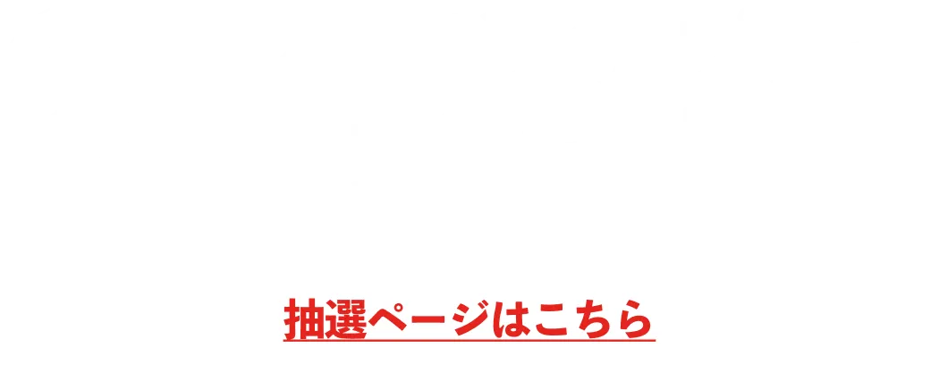 スニダンアプリで抽選に参加