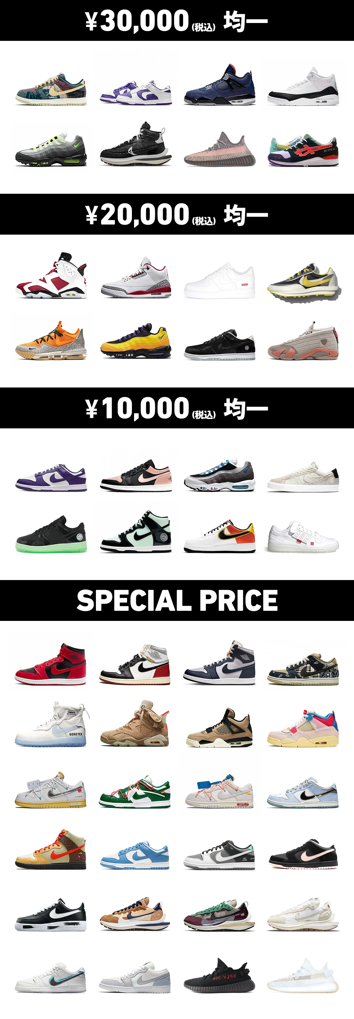 ¥30,000（税込）均一・¥20,000（税込）均一・¥10,000（税込）均一・SPECIAL PRICE のスニーカー